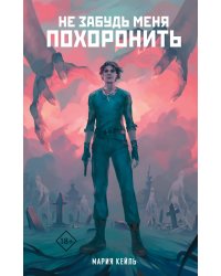 Не забудь меня похоронить