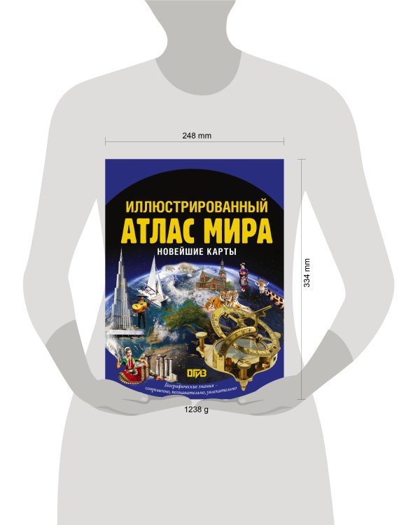 Дополнительное изображение книги «Иллюстрированный атлас мира. Новейшие карты»