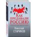 Николай Стариков. Больше, чем публицистика Как предавали Россию