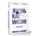 Звезда соцсети. Подарочное издание Жизнь как миссия. Создавать ценности, а не имитировать успех
