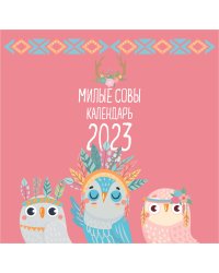 Милые совы. Календарь настенный на 2023 год (300х300 мм)