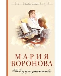 Повод для знакомства