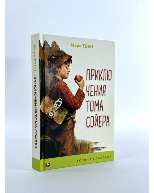 Дополнительное изображение книги «Приключения Тома Сойера»