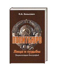 Политбюро.Лица и судьбы