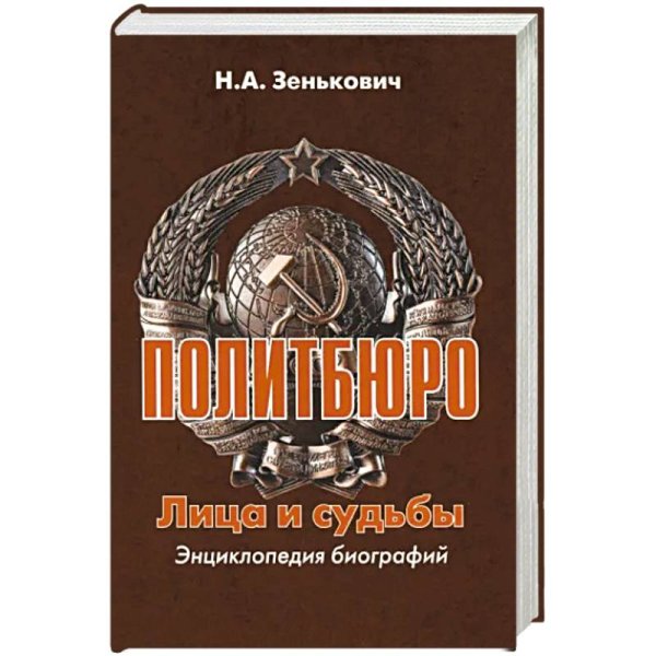 Политбюро.Лица и судьбы