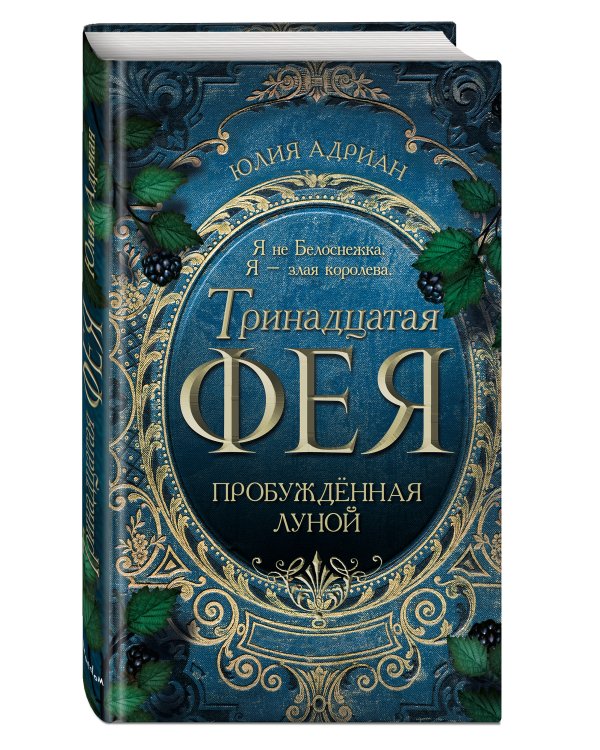 Пробужденная луной (#1)