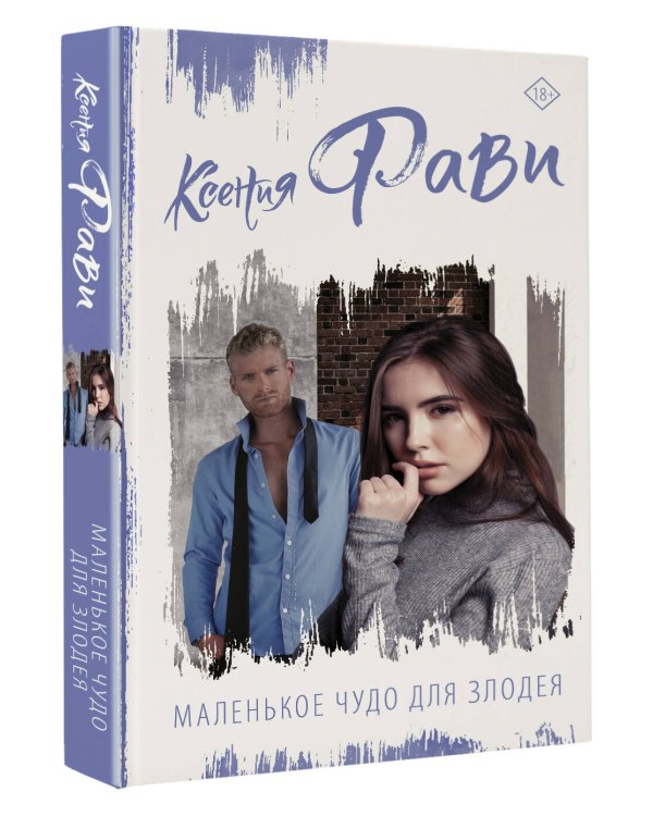 Маленькое чудо для злодея