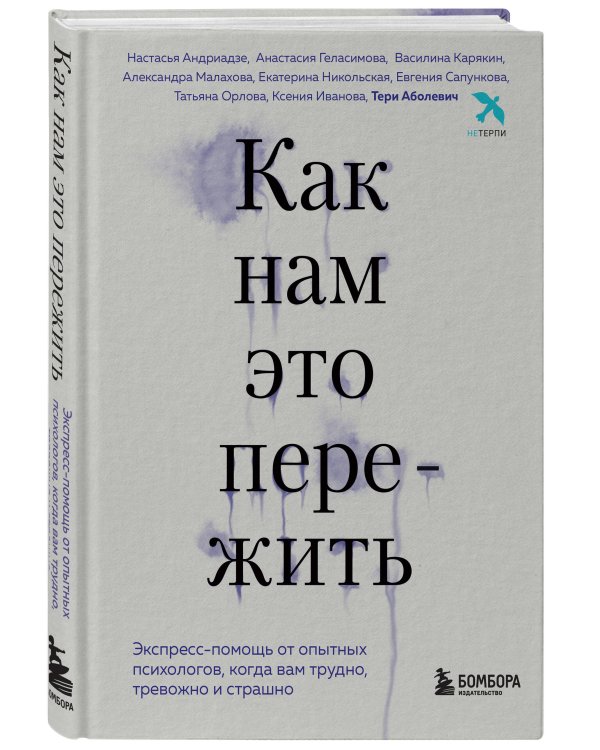 Как нам это пережить. Экспресс-помощь от опытных психологов, когда вам трудно, тревожно и страшно