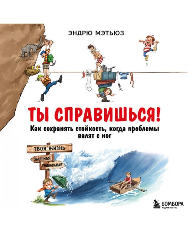 Ты справишься! Как сохранять стойкость, когда проблемы валят с ног