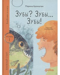 Зубы? Зубы... Зубы!