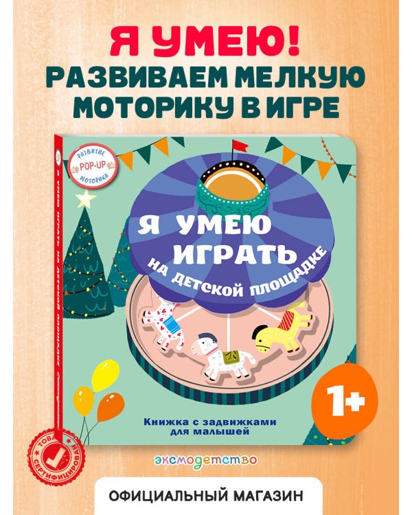 Я умею играть на детской площадке