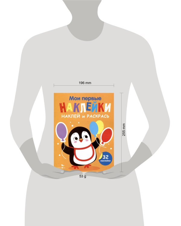 Мои первые наклейки. Наклей и раскрась. Выпуск 8. Пингвин