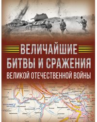 Величайшие битвы и сражения Великой Отечественной войны