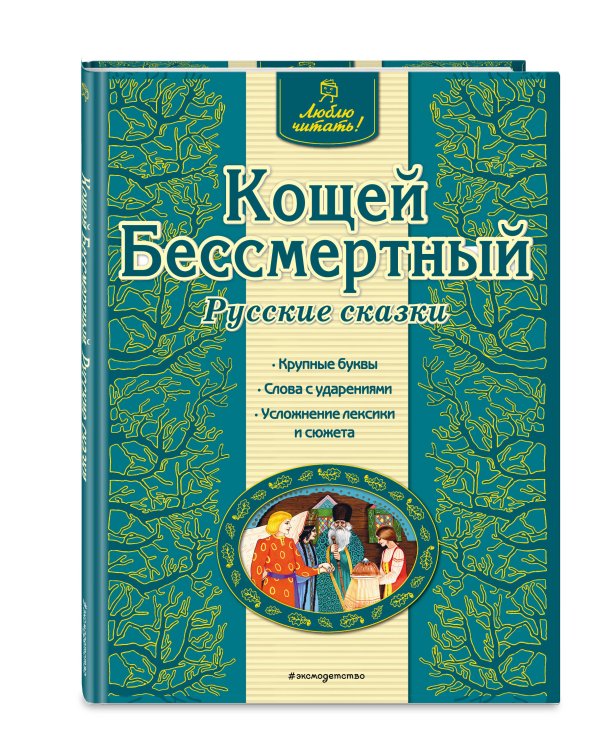 Кощей Бессмертный. Русские сказки