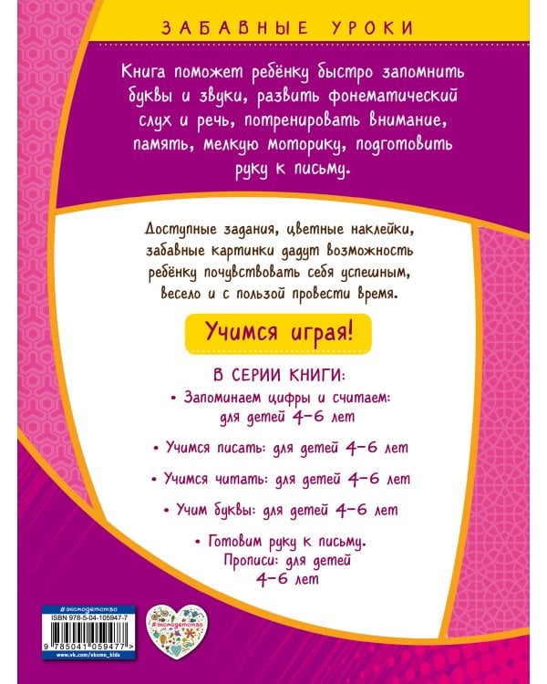 Учим буквы: для детей 4-6 лет