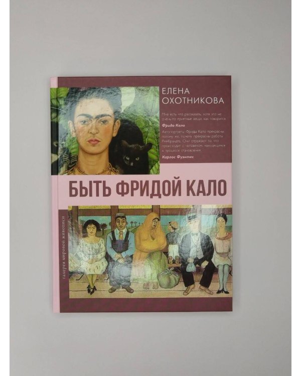 Дополнительное изображение книги «Быть Фридой Кало»