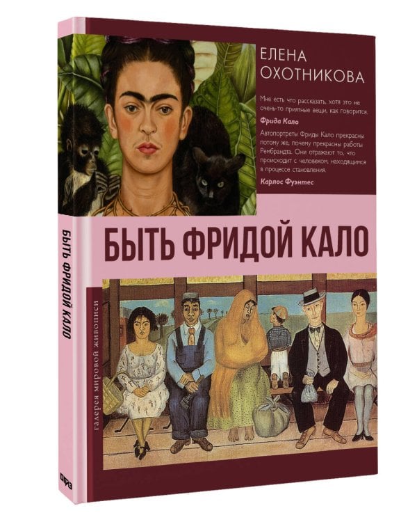 Быть Фридой Кало