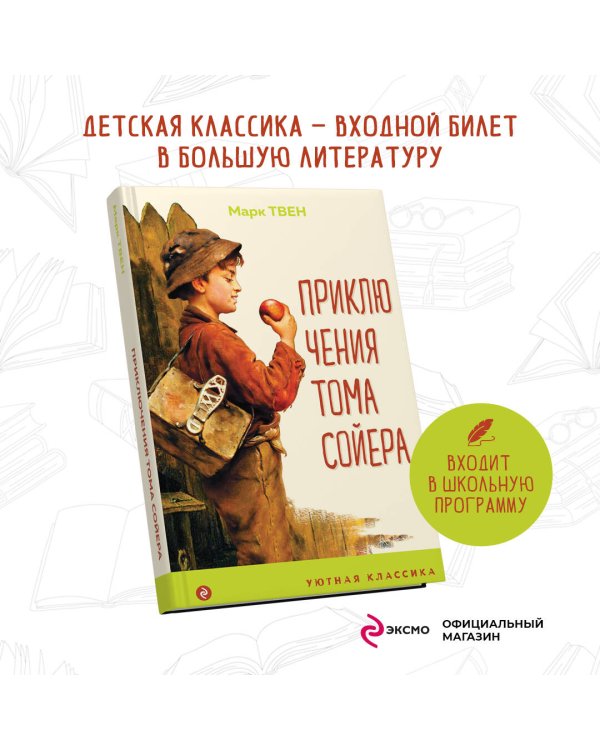 Дополнительное изображение книги «Приключения Тома Сойера»