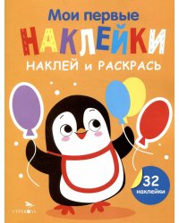 Мои первые наклейки. Наклей и раскрась. Выпуск 8. Пингвин