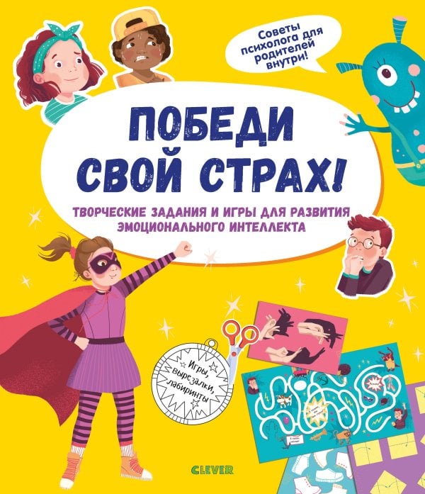 Обложка книги «Победи свой страх! Творческие задания и игры для развития эмоционального интеллекта», ISBN 9785001541967