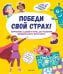 Обложка книги «Победи свой страх! Творческие задания и игры для развития эмоционального интеллекта», ISBN 9785001541967