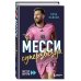 Месси. Суперзвезда (с постером)