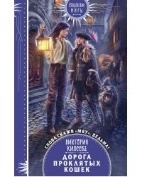 Дорога проклятых кошек