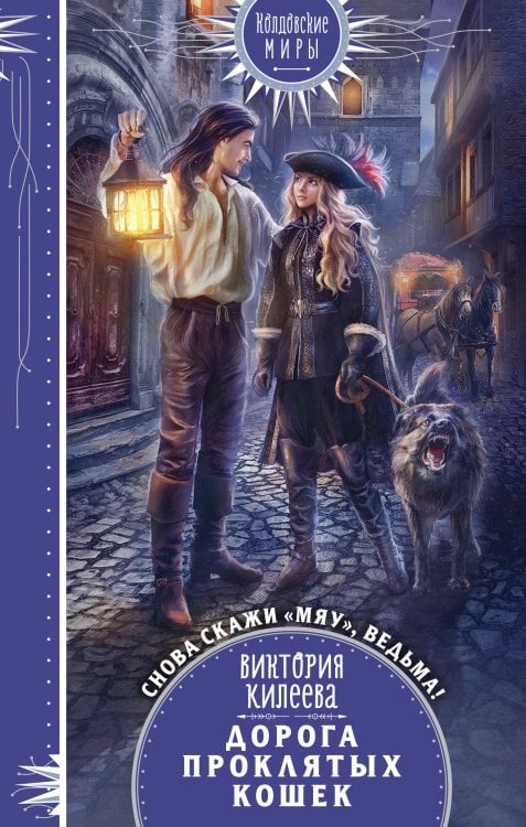 Колдовские миры. Новое оформление Дорога проклятых кошек