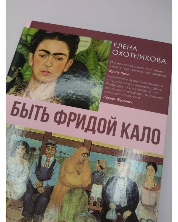 Дополнительное изображение книги «Быть Фридой Кало»