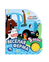 Весёлая ферма СИНИЙ ТРАКТОР (1 кн. 3 пес., глиттер) 152х185мм, 8стр Умка в кор.24шт