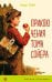 Обложка книги «Приключения Тома Сойера» — Твен Марк, ISBN 9785041191306
