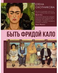 Быть Фридой Кало