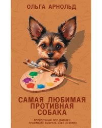 Самая любимая противная собака