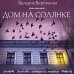 Любовь, интрига, тайна Дом на Солянке