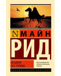 Всадник без головы