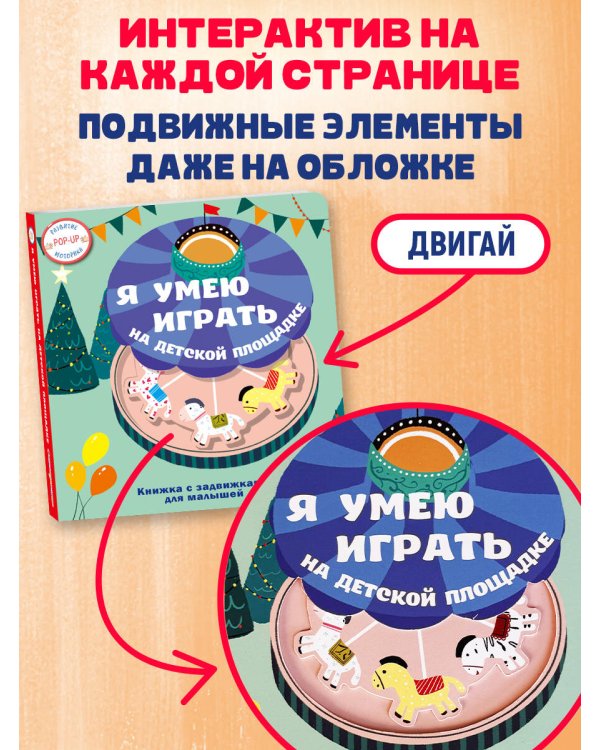 Я умею играть на детской площадке