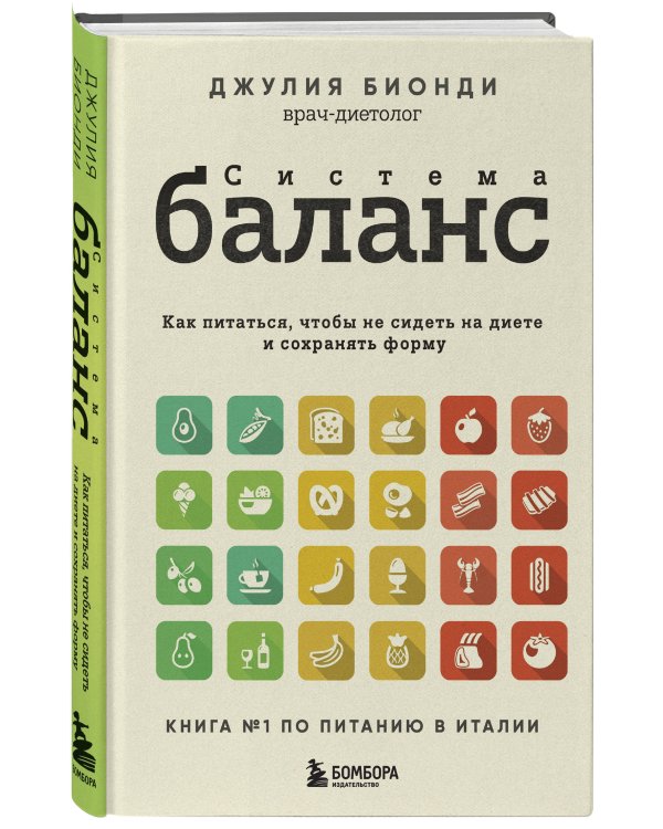 Система БАЛАНС. Как питаться, чтобы не сидеть на диете и сохранять форму