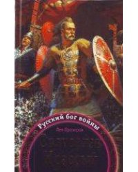 Святослав Храбрый - Русский бог войны