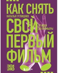 Как снять свой первый фильм. От идеи до премьеры