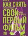 Как снять свой первый фильм. От идеи до премьеры