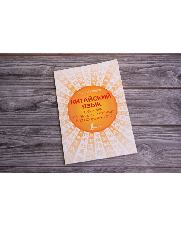 Китайский язык. Тренажер по письму и чтению для полных нулей