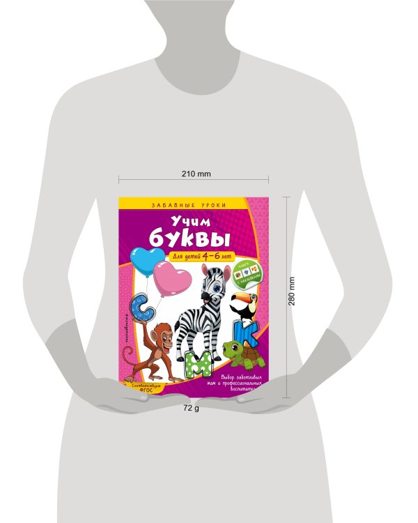 Учим буквы: для детей 4-6 лет