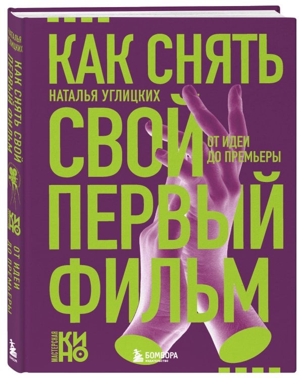 Как снять свой первый фильм. От идеи до премьеры