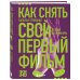 Как снять свой первый фильм. От идеи до премьеры