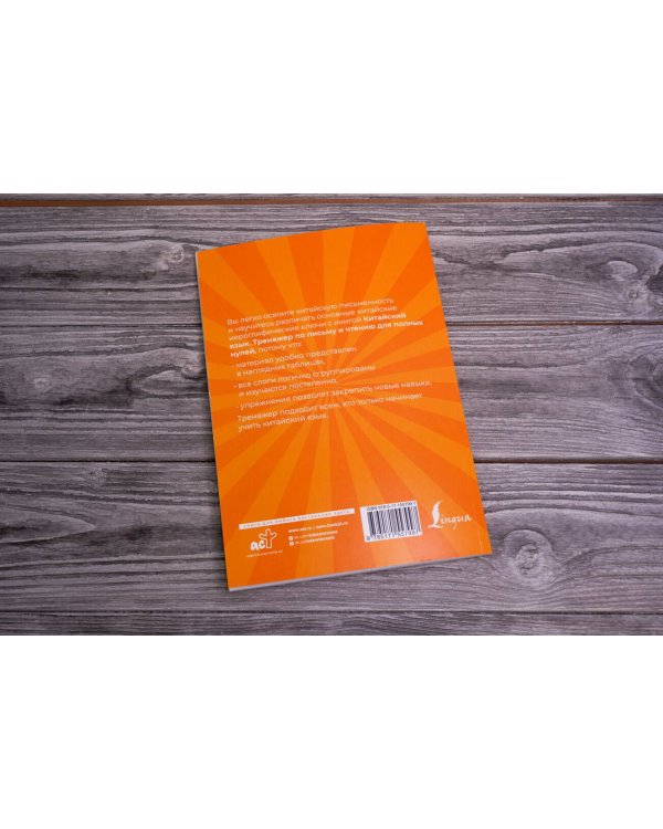 Китайский язык. Тренажер по письму и чтению для полных нулей