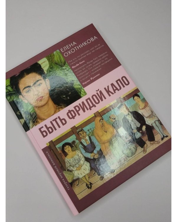 Дополнительное изображение книги «Быть Фридой Кало»
