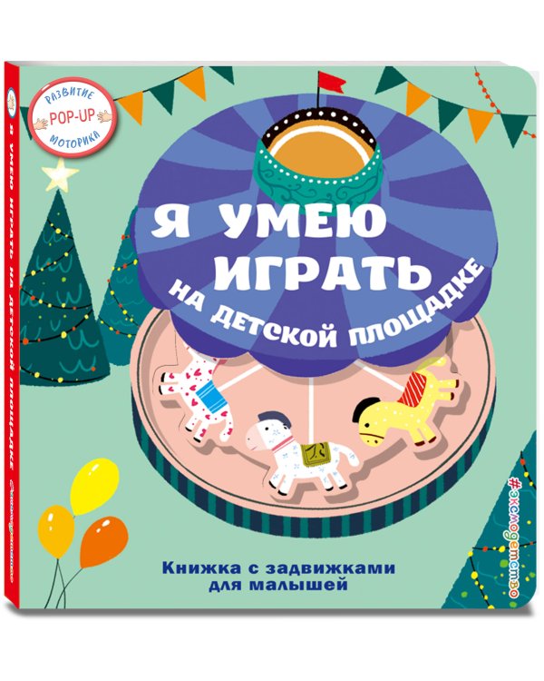 Я умею играть на детской площадке