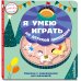 Я умею играть на детской площадке