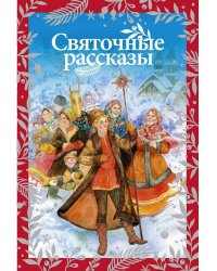 Святочные рассказы