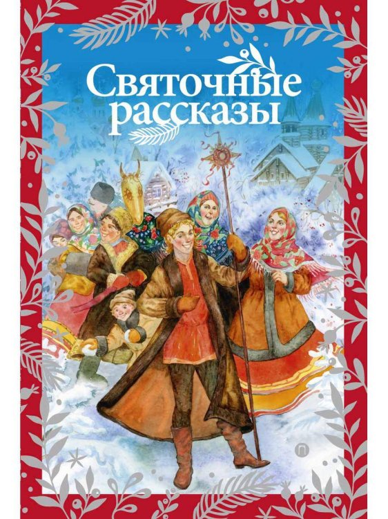 Святочные рассказы